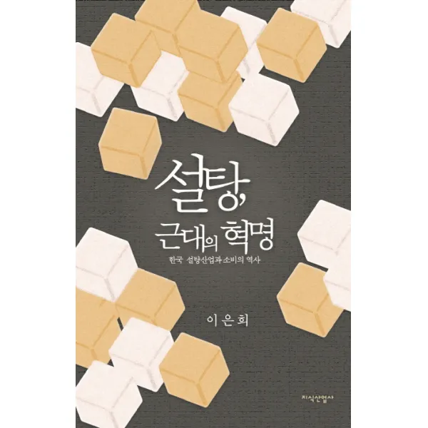 설탕 근대의 혁명:한국 설탕산업과 소비의 역사, 지식산업사