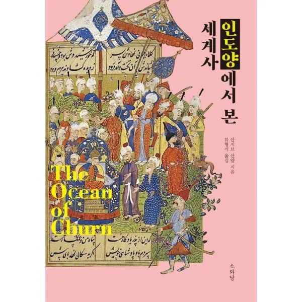 인도양에서 본 세계사, 소와당