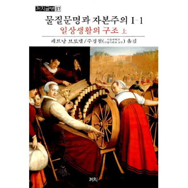 물질문명과 자본주의. 1-1: 일상생활의구조(상), 까치