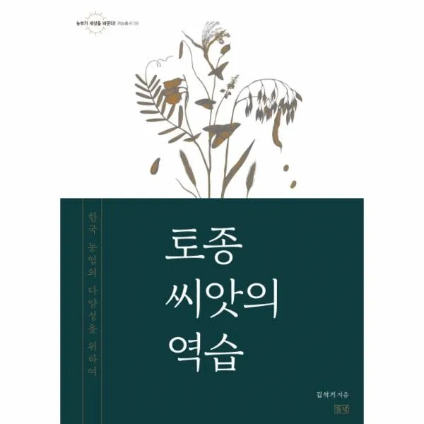 이노플리아 토종씨앗의 역습 56 귀농총서, One color | One Size@1