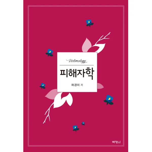 피해자학, 박영사