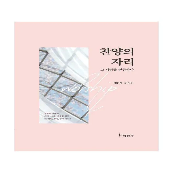 [밀크북] 삼원사 - 찬양의 자리 : 그 사랑을 연상하다