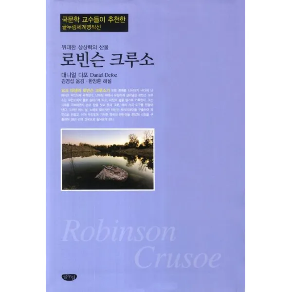 로빈슨 크루소:위대한 상상력의 산물, 글누림