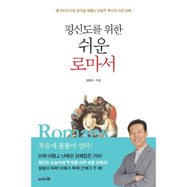 평신도를 위한 쉬운 로마서:톰 라이트처럼 정곡을 꿰뚫는 양형주 목사의 쉬운 강해, 브니엘