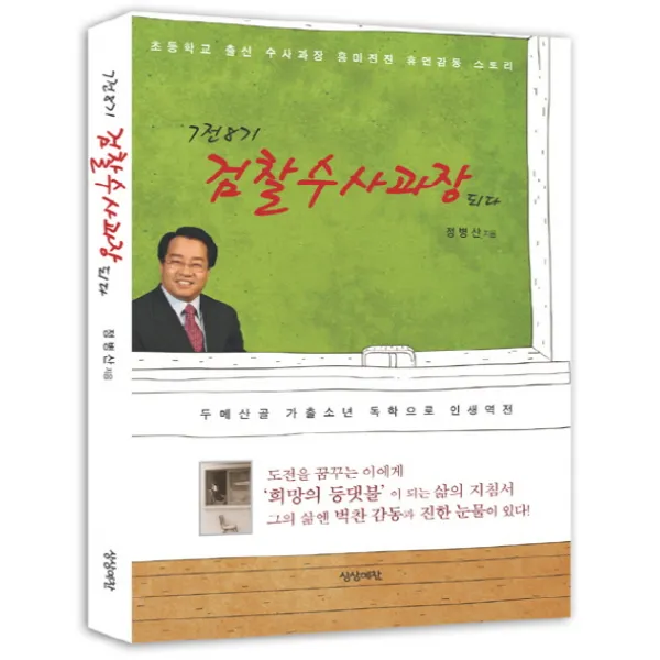 7전8기 검찰수사과장되다:초등학교 출신 수사과장 흥미진진 휴먼감동 스토리, 상상예찬