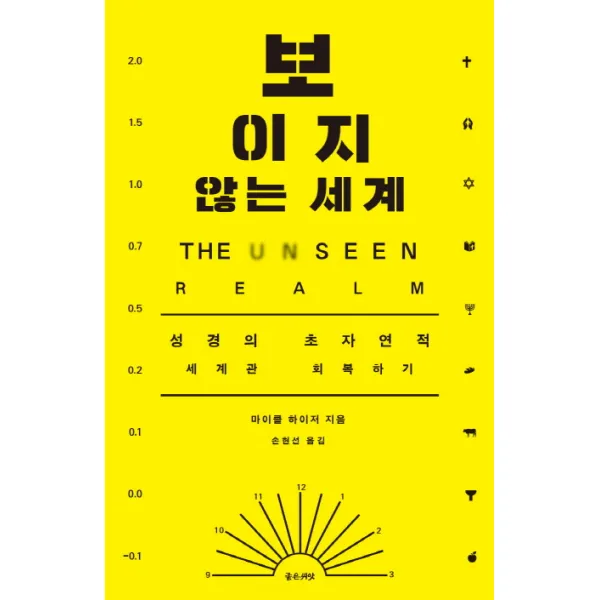보이지 않는 세계:성경의 초자연적 세계관 회복하기, 좋은씨앗