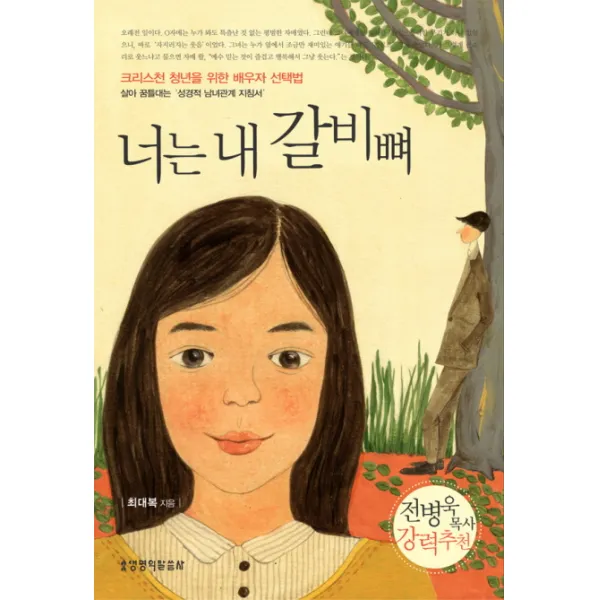 너는 내 갈비뼈, 생명의말씀사