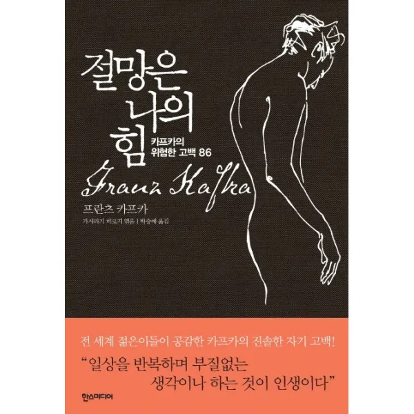 절망은 나의 힘:카프카의 위험한 고백 86, 한스미디어