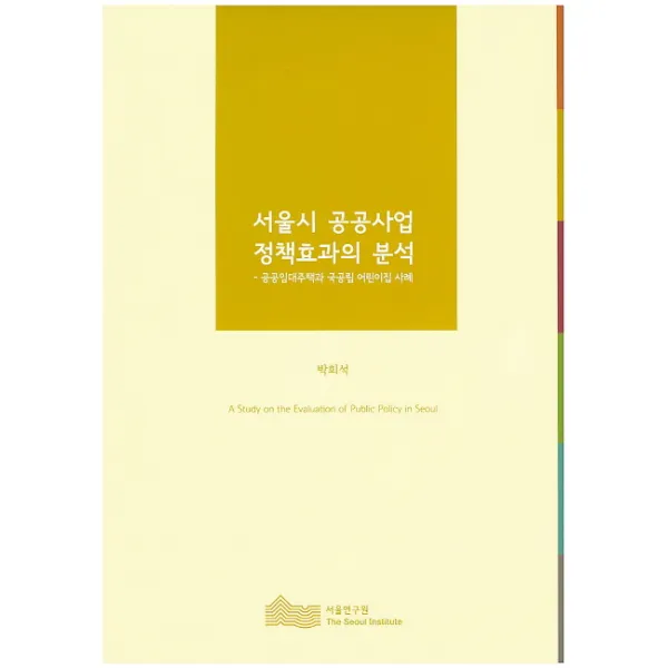 서울시 공공사업 정책효과의 분석:공공임대주택과 국공립 어린이집 사례, 서울연구원