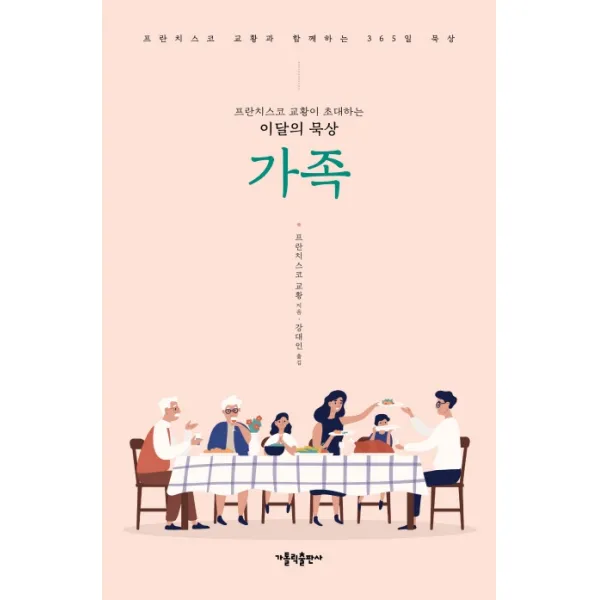 가족:프란치스코 교황이 초대하는 이달의 묵상, 가톨릭출판사