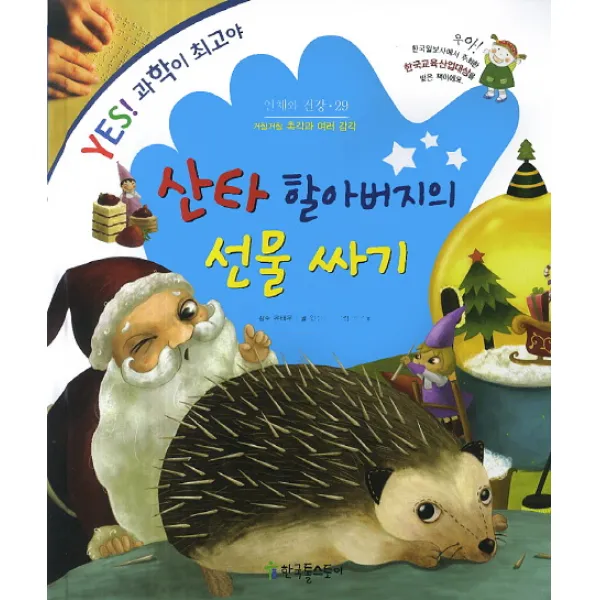 산타 할아버지의 선물 싸기:거칠거칠 촉각과 여러 감각, 한국톨스토이