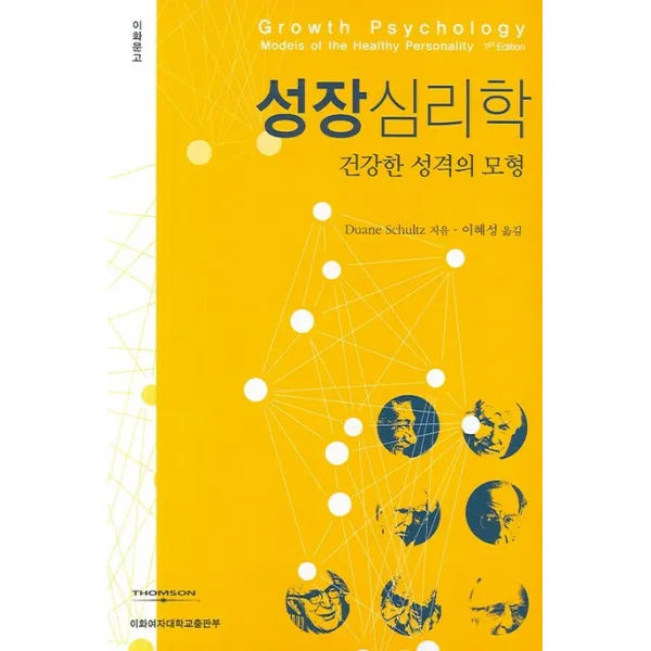 성장심리학:건강한 성격의 모형, 이화여자대학교출판부