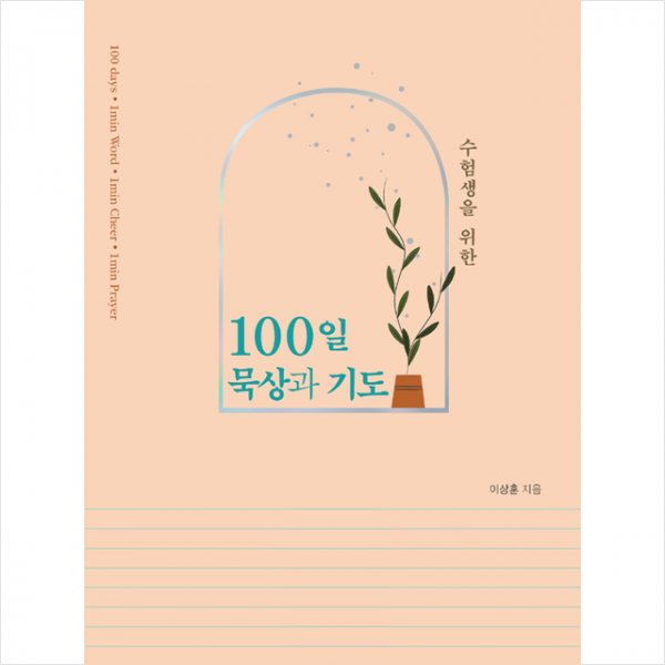 넥서스CROSS 수험생을 위한 100일 묵상과 기도 +미니수첩제공