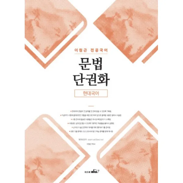이원근 전공국어 문법단권화 현대국어 2018 위드북