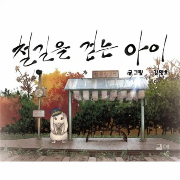 유니오니아시아 철길을 걷는 아이 04 동네방네그림책