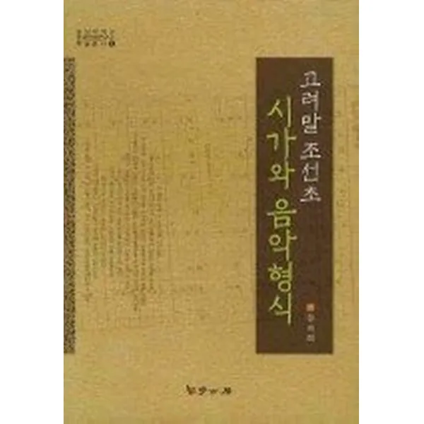 고려말 조선초 시가와 음악형식, 서울학고방(학고방)