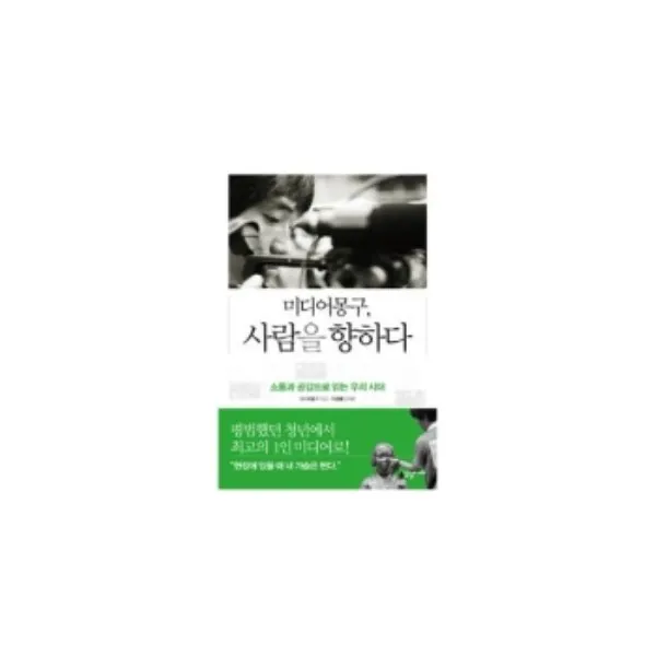 밀크북 미디어몽구 사람을 향하다, 도서
