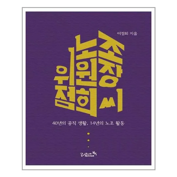 [리즈앤북] 노조위원장 점희 씨 (마스크제공)