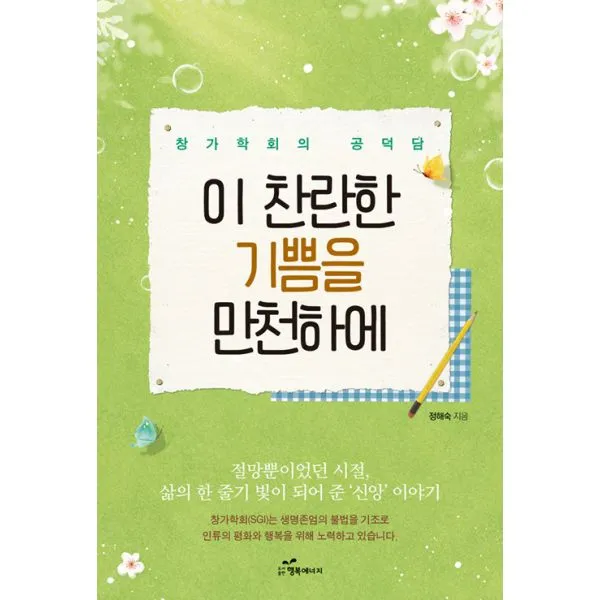 이 찬란한 기쁨을 만천하에 : 창가학회의 공덕담, 행복에너지