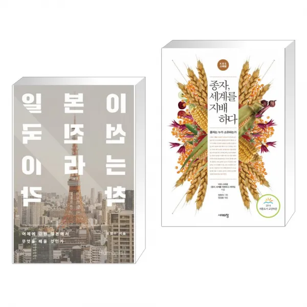 (서점추천) 일본이 선진국이라는 착각 + 종자, 세계를 지배하다 (전2권), 단일상품