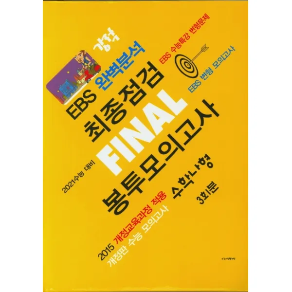 고등 수학 나형 최종점검 Final 봉투모의고사 3회분(2020)(2021 수능대비)(봉투형)(강적 EBS 완벽분석), 수능교육평가원