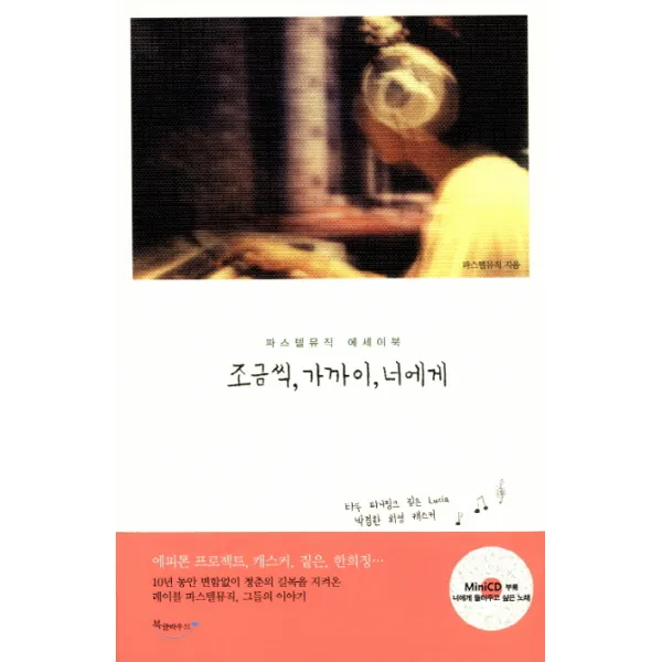 조금씩 가까이 너에게:파스텔뮤직 에세이북, 북클라우드