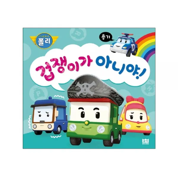 로이북스 로보카 폴리 겁쟁이가 아니야! 용기