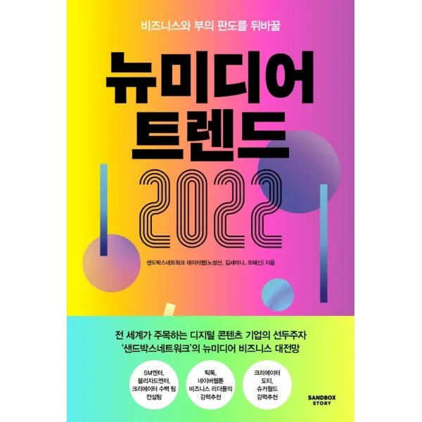 뉴미디어 트렌드 2022:비즈니스와 부의 판도를 뒤바꿀, 샌드박스스토리, 샌드박스네트워크 데이터랩