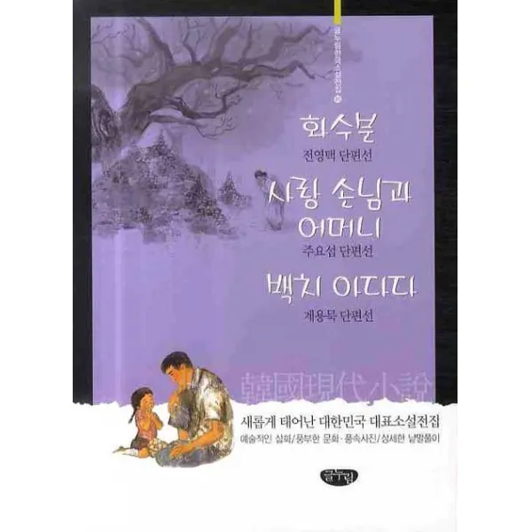 화수분 사랑 손님과 어머니 백치 아다다, 글누림