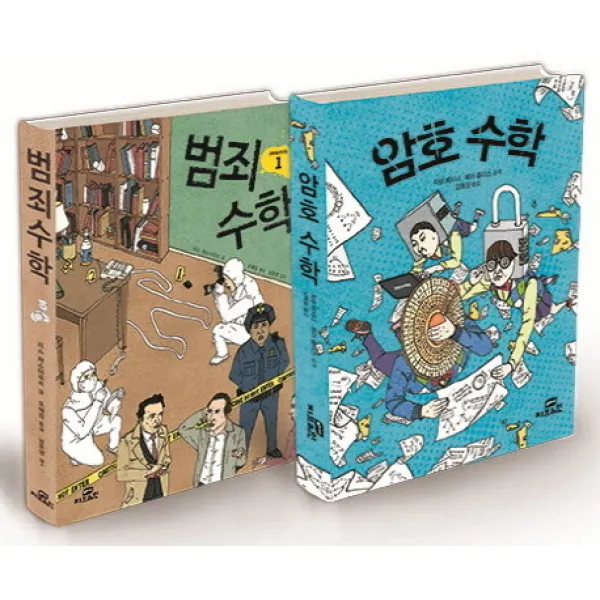 범죄수학 암호수학 세트, Gbrain(지브레인)