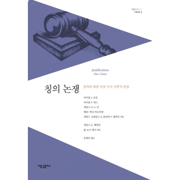 칭의 논쟁:칭의에 대한 다섯 가지 신학적 관점, 새물결플러스