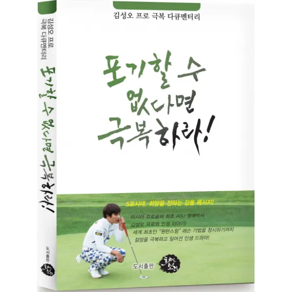 포기할 수 없다면 극복하라:김성오 프로 극복 다큐멘터리, 희망소리