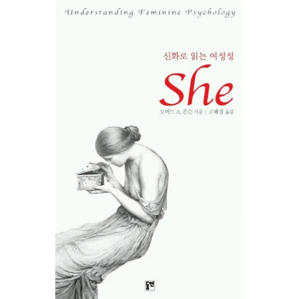 신화로 읽는 여성성 She, 동연