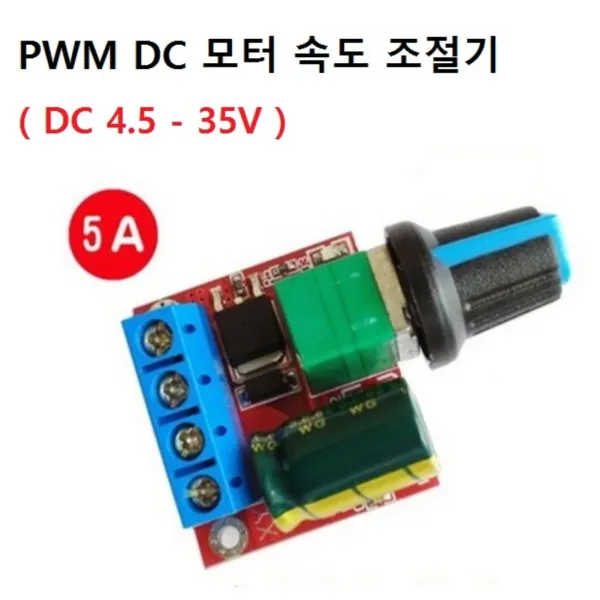 PWM 소형 모터 속도 조절기 DC 4.5-35V 전류 5A