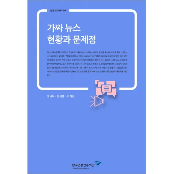 가짜 뉴스 현황과 문제점, 한국언론진흥재단