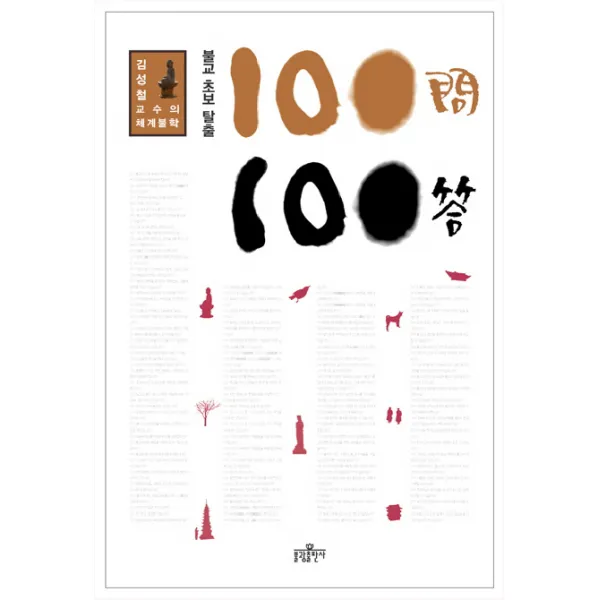 불교 초보 탈출 100문 100답:김성철 교수의 체계불학, 불광출판사
