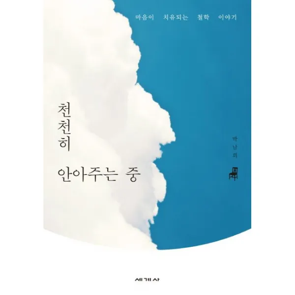 천천히 안아주는 중:마음이 치유되는 철학 이야기, 세계사