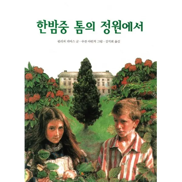 한밤중 톰의 정원에서, 시공주니어