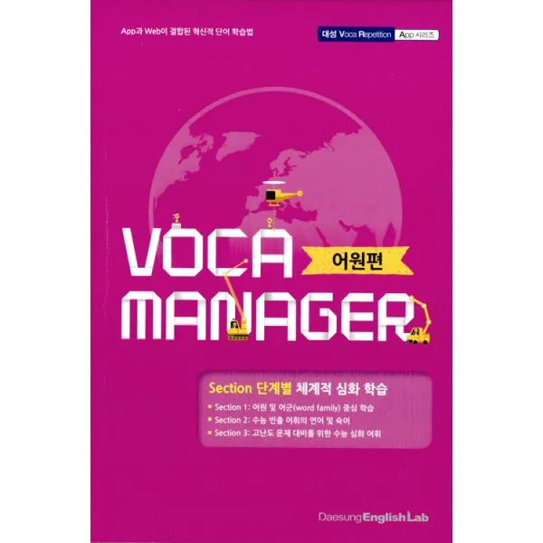 보카 매니저 Voca Manager 어원편 2016년 대성학력개발연구소