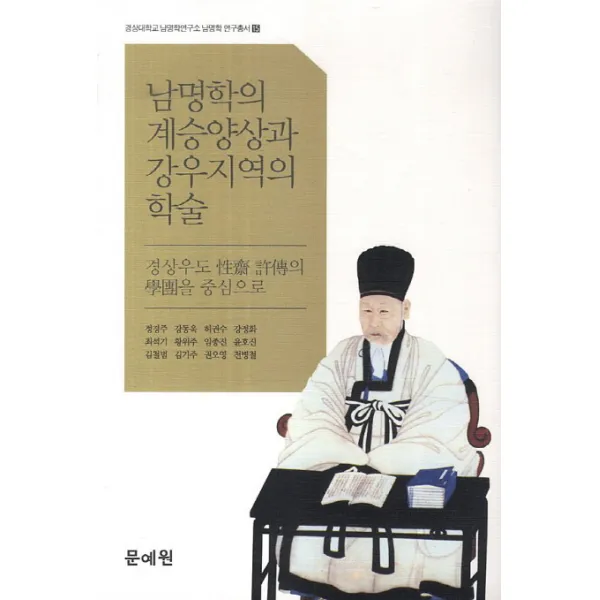 남명학의 계승양상과 강우지역의 학술:경상우도 성제 허전의 학단을 중심으로, 문예원