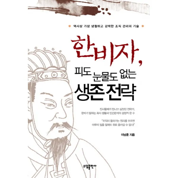 한비자 피도 눈물도 없는 생존 전략:역사상 가장 냉철하고 강력한 조직 관리의 기술, 소담출판사