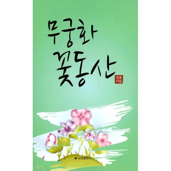 무궁화 꽃동산, 삼영출판사(최상섭)