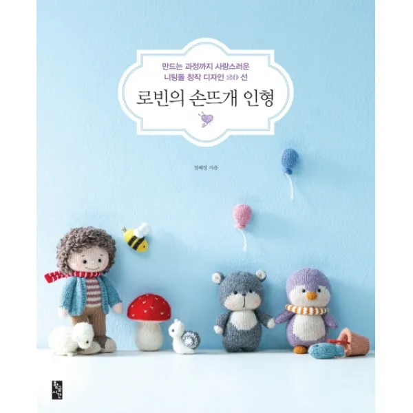 로빈의 손뜨개 인형:만드는 과정까지 사랑스러운 니팅돌 창작 디자인 20선, 황금시간