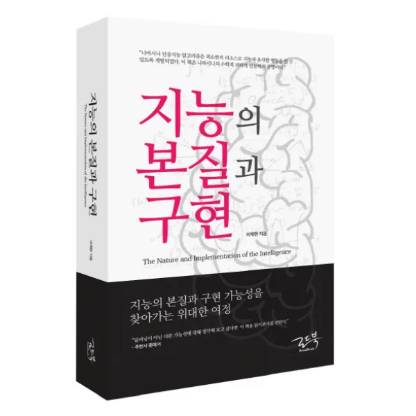 지능의 본질과 구현:지능의 본질과 구현 가능성을 찾아가는 위대한 여정 로드북