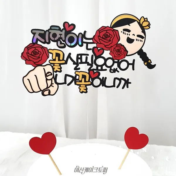 여신케이크토퍼 넌 꽃살필요없어 네가 꽃이니까 생일 주접토퍼 기념일토퍼[YK] 케이크토퍼