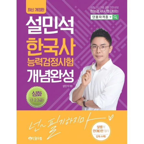 설민석 한국사능력검정시험 개념완성 심화(1.2.3급), 단꿈드림