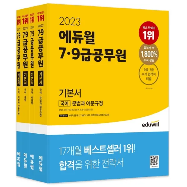2023 에듀윌 7급 9급 공무원 기본서 국어 세트:5회독 플래너, 기출 OX APP, 문법 회독극대화 워크북 제공, 에듀윌