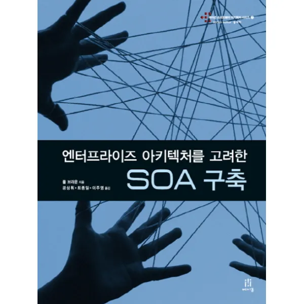 엔터프라이즈 아키텍처를 고려한 Soa 구축 에이콘출판