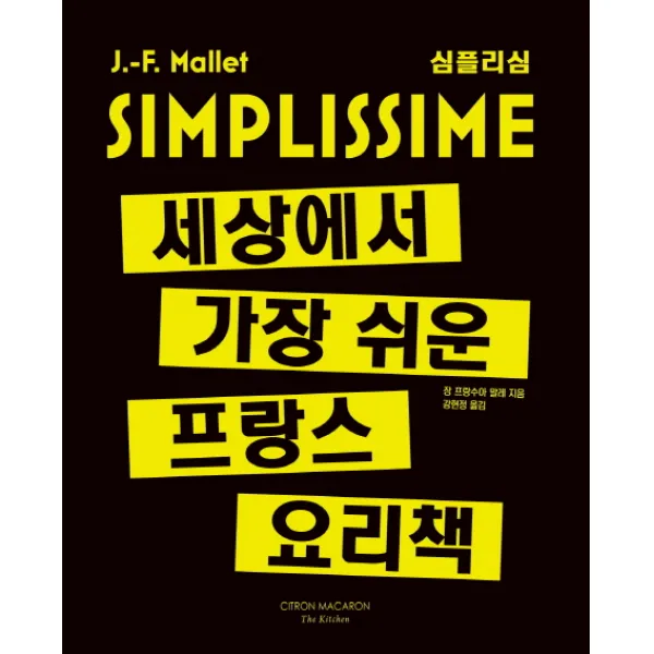 심플리심 세상에서 가장 쉬운 프랑스 요리책, 시트롱마카롱