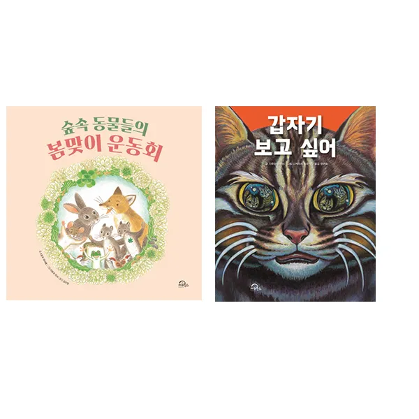  키위북스/메모지증정 유아그림책세트 전2권/숲속 동물들의 봄맞이 운동회+갑자기 보고 싶어 